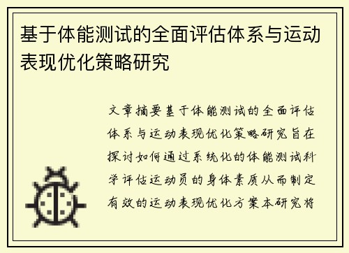基于体能测试的全面评估体系与运动表现优化策略研究