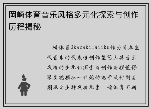 岡崎体育音乐风格多元化探索与创作历程揭秘