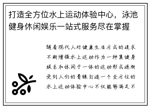 打造全方位水上运动体验中心，泳池健身休闲娱乐一站式服务尽在掌握
