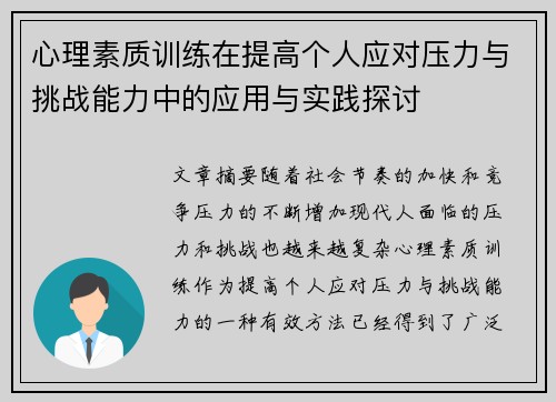 心理素质训练在提高个人应对压力与挑战能力中的应用与实践探讨