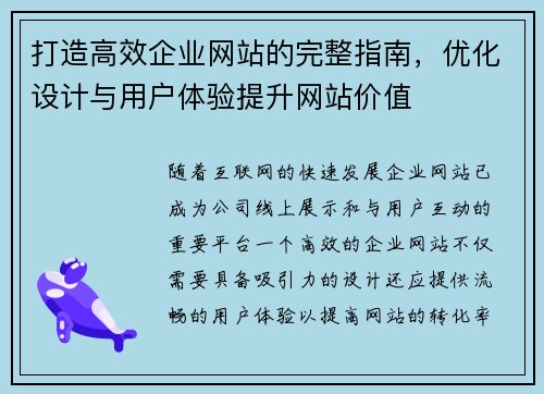 打造高效企业网站的完整指南，优化设计与用户体验提升网站价值