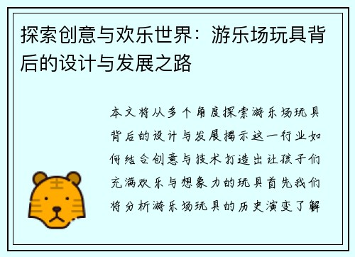 探索创意与欢乐世界：游乐场玩具背后的设计与发展之路