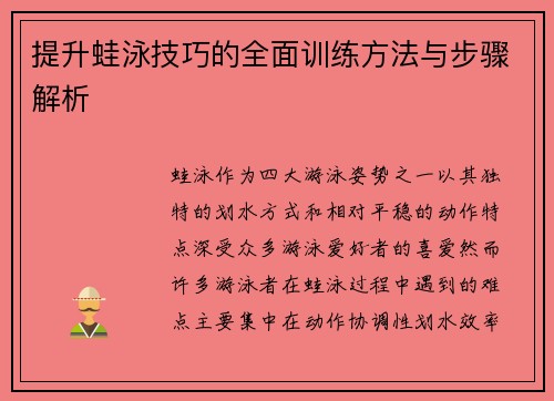 提升蛙泳技巧的全面训练方法与步骤解析