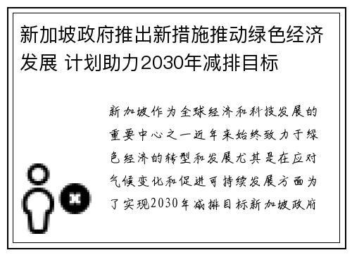 新加坡政府推出新措施推动绿色经济发展 计划助力2030年减排目标