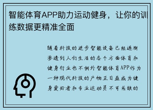 智能体育APP助力运动健身，让你的训练数据更精准全面