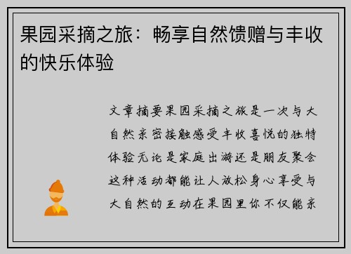 果园采摘之旅：畅享自然馈赠与丰收的快乐体验