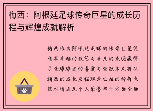 梅西：阿根廷足球传奇巨星的成长历程与辉煌成就解析