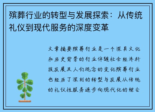 殡葬行业的转型与发展探索：从传统礼仪到现代服务的深度变革