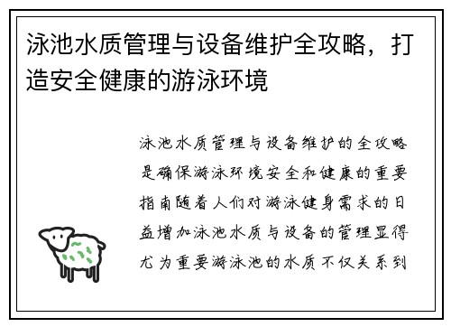泳池水质管理与设备维护全攻略，打造安全健康的游泳环境