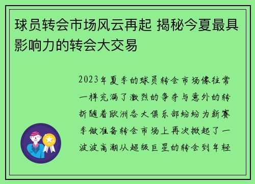 球员转会市场风云再起 揭秘今夏最具影响力的转会大交易