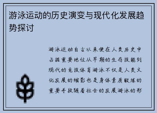 游泳运动的历史演变与现代化发展趋势探讨