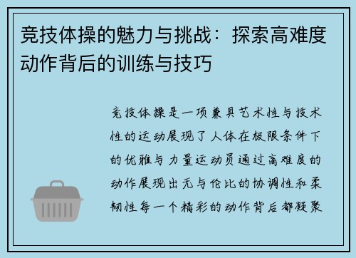 竞技体操的魅力与挑战：探索高难度动作背后的训练与技巧