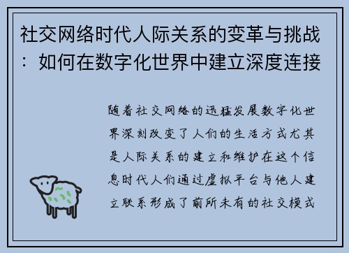 社交网络时代人际关系的变革与挑战：如何在数字化世界中建立深度连接