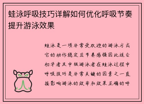 蛙泳呼吸技巧详解如何优化呼吸节奏提升游泳效果