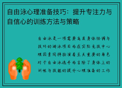 自由泳心理准备技巧：提升专注力与自信心的训练方法与策略