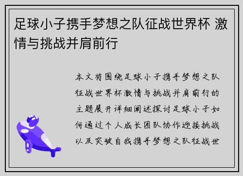 足球小子携手梦想之队征战世界杯 激情与挑战并肩前行