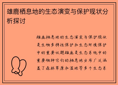 雄鹿栖息地的生态演变与保护现状分析探讨
