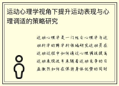 运动心理学视角下提升运动表现与心理调适的策略研究