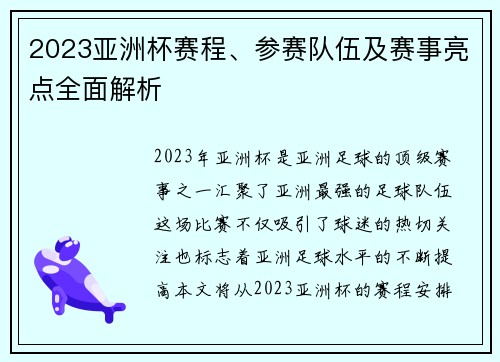 2023亚洲杯赛程、参赛队伍及赛事亮点全面解析