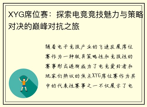 XYG席位赛：探索电竞竞技魅力与策略对决的巅峰对抗之旅