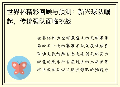 世界杯精彩回顾与预测：新兴球队崛起，传统强队面临挑战
