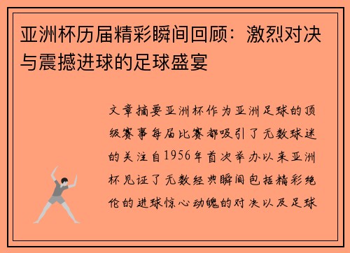 亚洲杯历届精彩瞬间回顾：激烈对决与震撼进球的足球盛宴