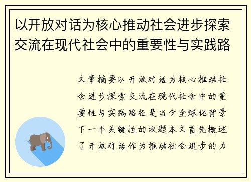 以开放对话为核心推动社会进步探索交流在现代社会中的重要性与实践路径