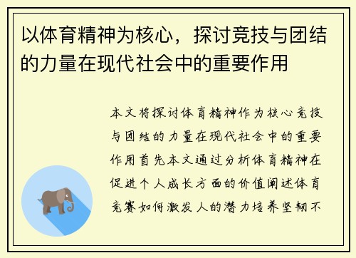 以体育精神为核心，探讨竞技与团结的力量在现代社会中的重要作用
