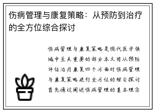 伤病管理与康复策略：从预防到治疗的全方位综合探讨