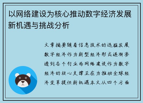 以网络建设为核心推动数字经济发展新机遇与挑战分析