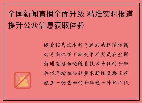 全国新闻直播全面升级 精准实时报道提升公众信息获取体验