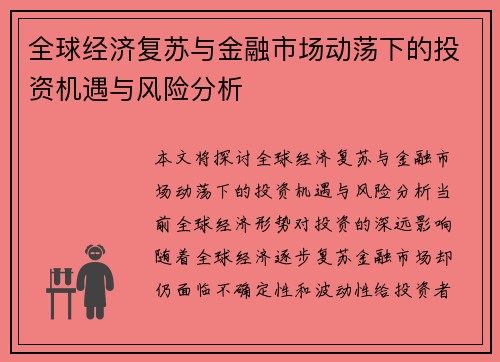 全球经济复苏与金融市场动荡下的投资机遇与风险分析