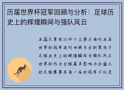 历届世界杯冠军回顾与分析：足球历史上的辉煌瞬间与强队风云