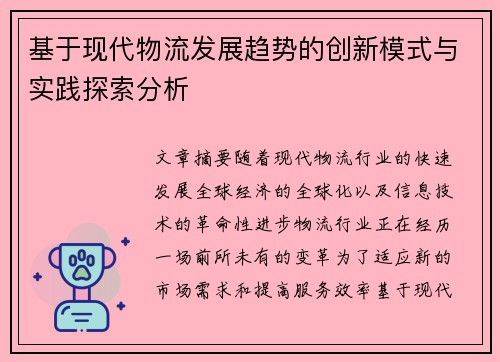 基于现代物流发展趋势的创新模式与实践探索分析