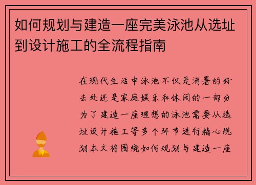 如何规划与建造一座完美泳池从选址到设计施工的全流程指南