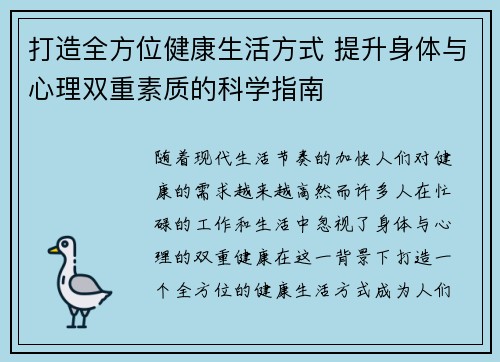 打造全方位健康生活方式 提升身体与心理双重素质的科学指南