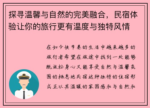 探寻温馨与自然的完美融合，民宿体验让你的旅行更有温度与独特风情