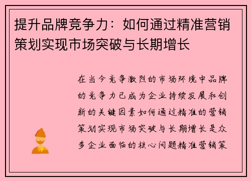 提升品牌竞争力：如何通过精准营销策划实现市场突破与长期增长