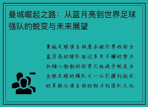 曼城崛起之路：从蓝月亮到世界足球强队的蜕变与未来展望