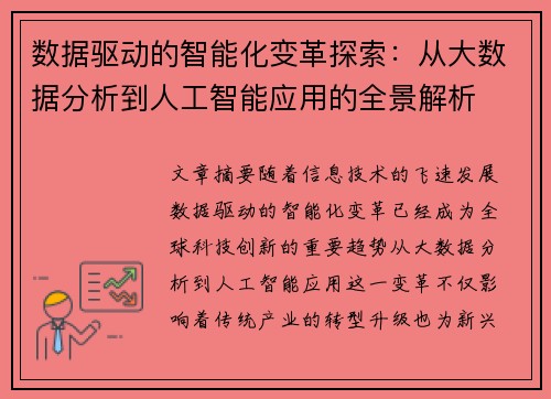 数据驱动的智能化变革探索：从大数据分析到人工智能应用的全景解析