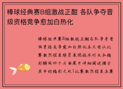 棒球经典赛B组激战正酣 各队争夺晋级资格竞争愈加白热化