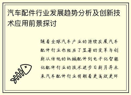 汽车配件行业发展趋势分析及创新技术应用前景探讨