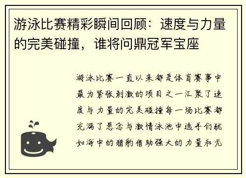 游泳比赛精彩瞬间回顾：速度与力量的完美碰撞，谁将问鼎冠军宝座