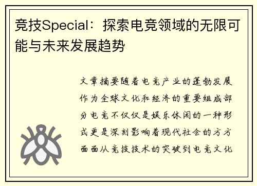 竞技Special：探索电竞领域的无限可能与未来发展趋势