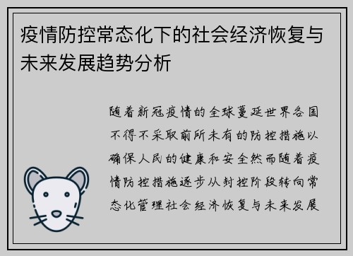 疫情防控常态化下的社会经济恢复与未来发展趋势分析