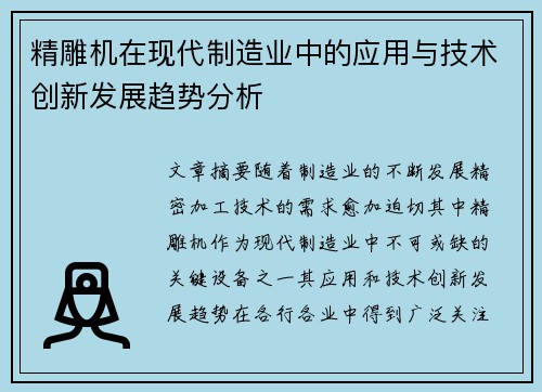 精雕机在现代制造业中的应用与技术创新发展趋势分析