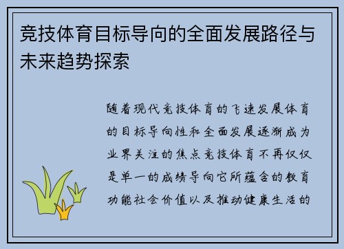 竞技体育目标导向的全面发展路径与未来趋势探索