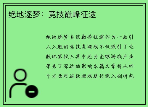 绝地逐梦：竞技巅峰征途