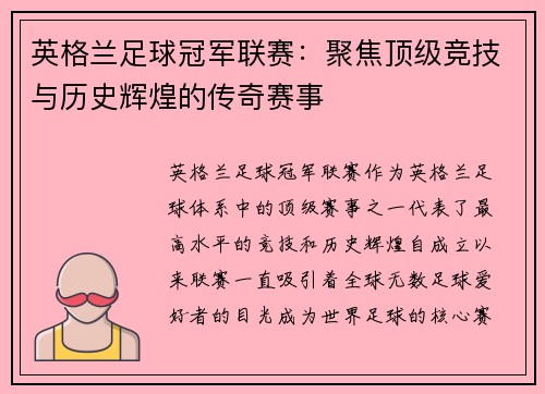 英格兰足球冠军联赛：聚焦顶级竞技与历史辉煌的传奇赛事