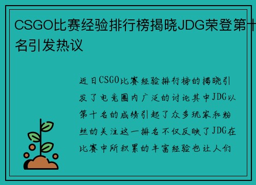 CSGO比赛经验排行榜揭晓JDG荣登第十名引发热议